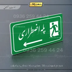 پلاک مولتی راهنما پله اضطراری چپ - Image 11